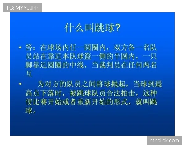 篮球比赛中的争球判定规则详解：裁判如何决定球权？
