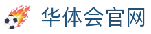华体会App官方下载 - 安卓iOS双端极速体验